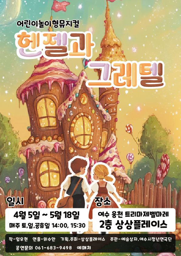 헨젤과 그레텔 [여수]