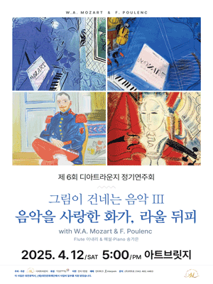 제6회 디아트라운지 정기연주회: 그림이 건네는 음악 Ⅲ. 음악을 사랑한 화가, 라울 뒤피