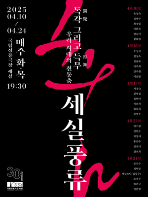 세실풍류: 독각 (獨覺) 그리고 득무 (得舞)