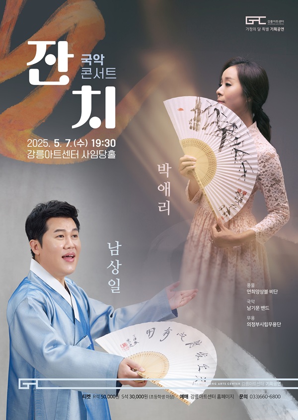 남상일 & 박애리 국악콘서트 잔치 [강릉]