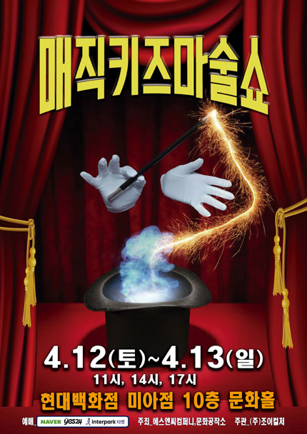 매직키즈마술쇼 [서울 미아]