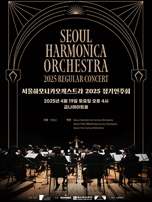 서울하모니카오케스트라 정기연주회