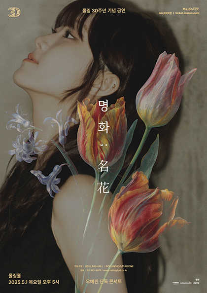 롤링 30주년 기념 공연, 우예린 단독 콘서트: 명화