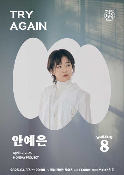 먼데이프로젝트 시즌8, Try Again: 안예은 단독 콘서트