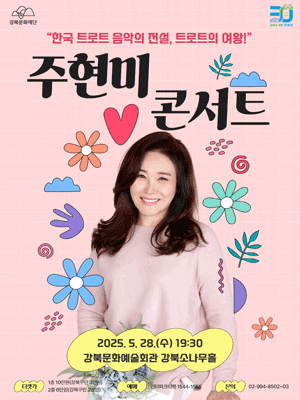 주현미 콘서트 [서울 강북]