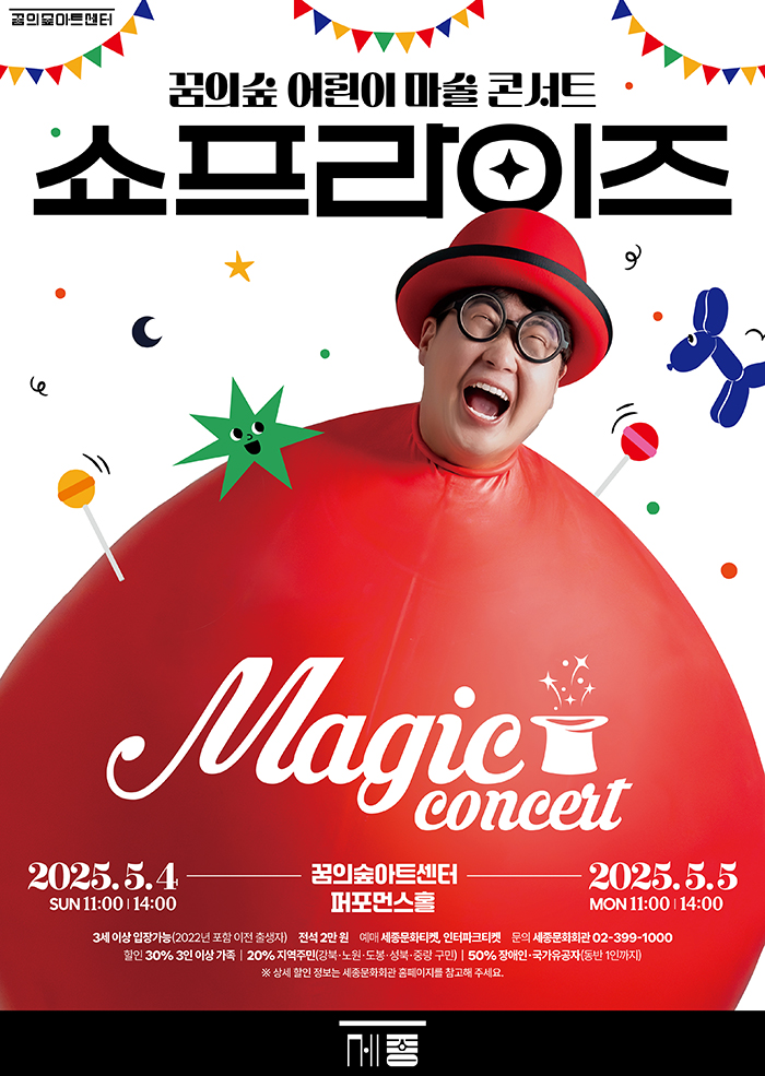 꿈의숲 어린이마술콘서트, 쇼프라이즈
