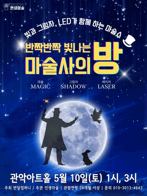 반짝반짝 빛나는 마술사의 방 [서울 관악]