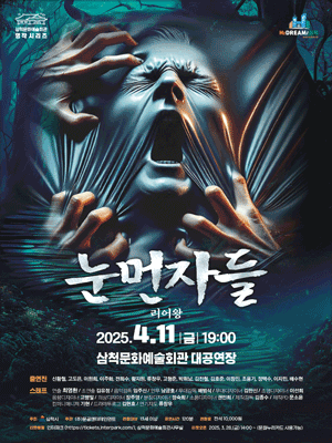 눈먼자들 [삼척]
