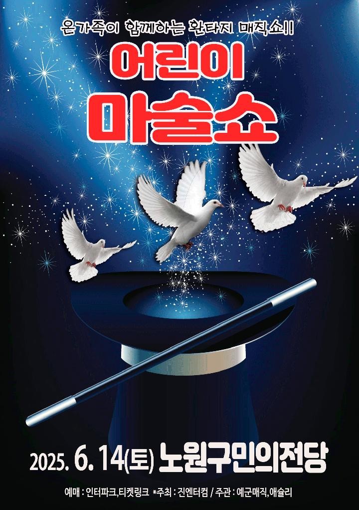 어린이 마술쇼 [서울 노원]