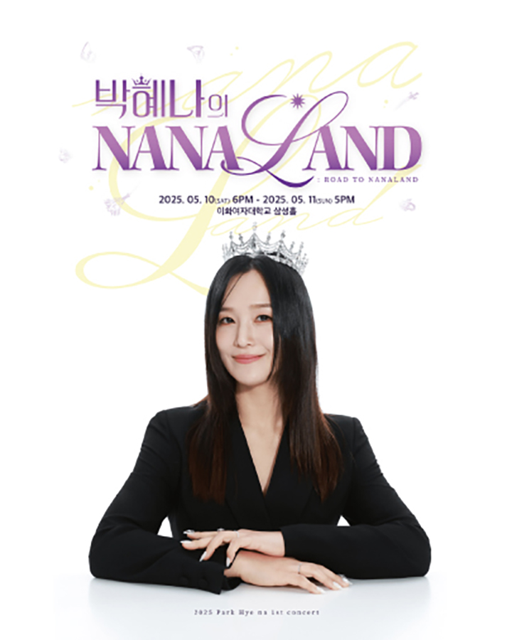 박혜나의 나나랜드: ROAD TO NANALAND