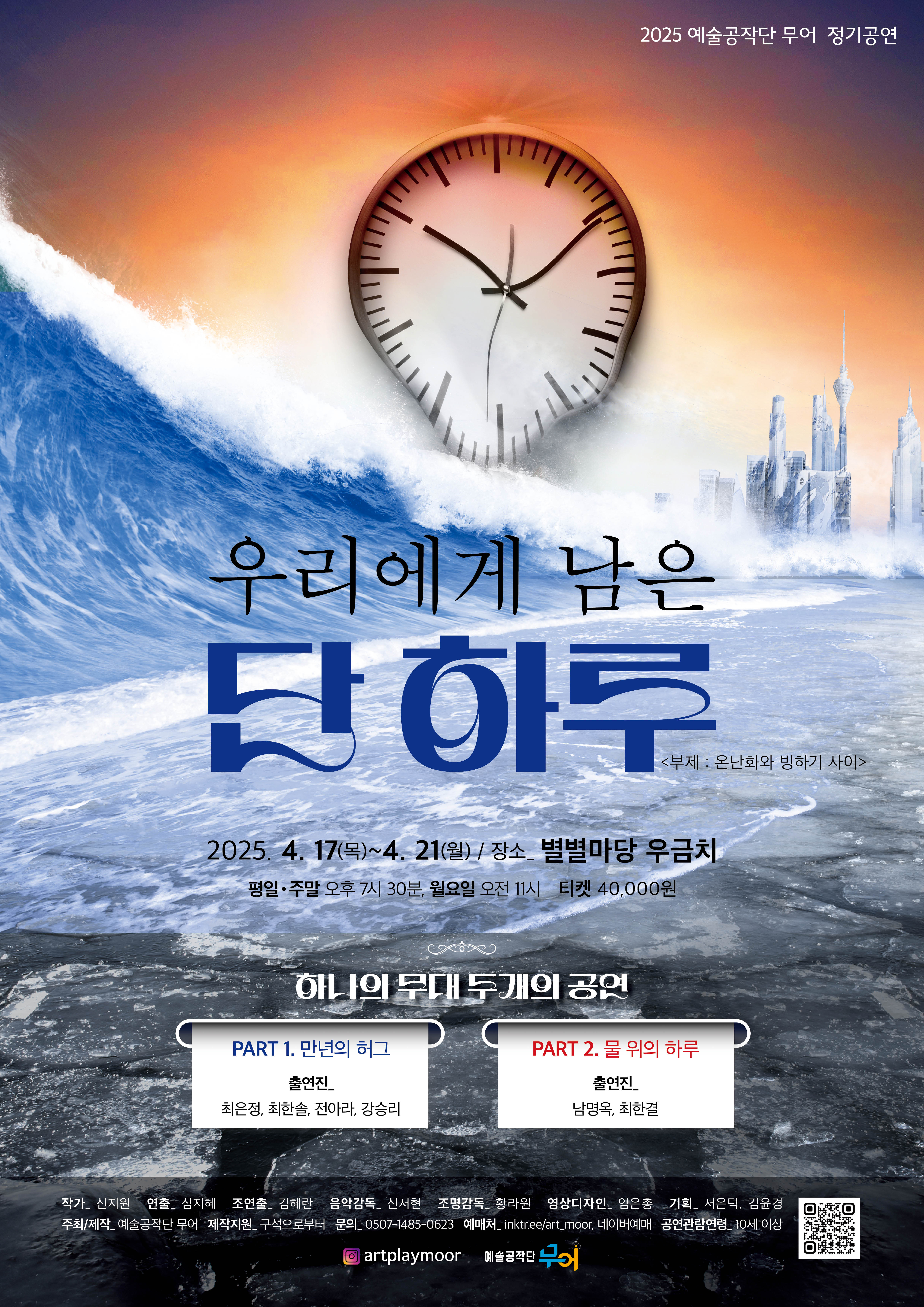 우리에게 남은 단 하루: 온난화와 빙하기 사이 [대전]