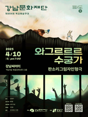 제994회 목요예술무대, 와그르르르 수궁가