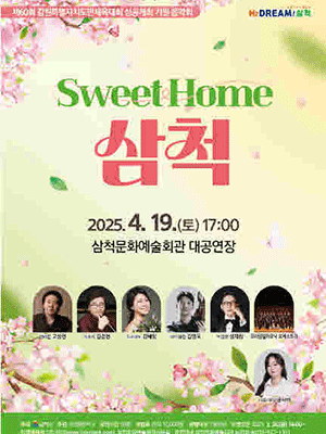 제60회 강원특별자치도민 체육대회 성공개최 기원 음악회: SWEET HOME 삼척
