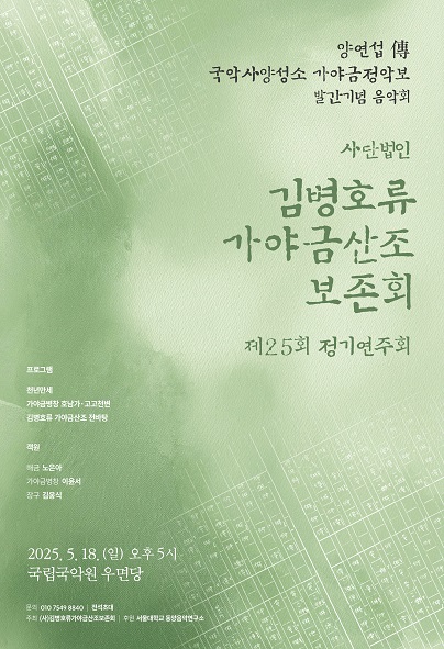 제25회 (사) 김병호류가야금산조보존회 정기연주회