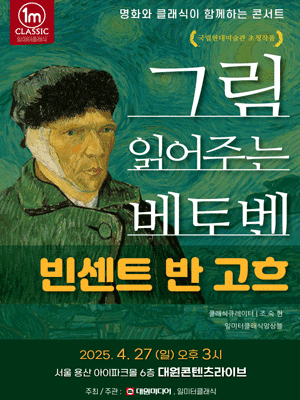 그림 읽어주는 베토벤, THE CONCERT: 빈센트 반 고흐