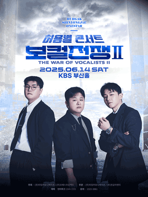 허용별 콘서트: 보컬 전쟁 시즌2 The War of Vocalists Ⅱ [부산]