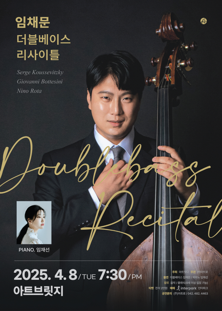 임채문 더블베이스 리사이틀 [대전]