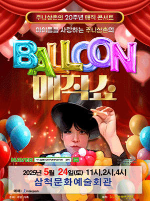 주니삼촌의 20주년 매직콘서트 [삼척]