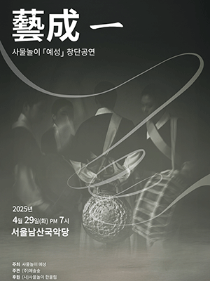 사물놀이 예성 창단공연: 藝成一