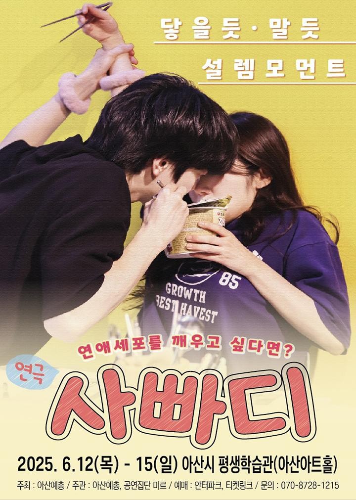 사빠디 (사랑에빠지기까지 D-100) [아산]