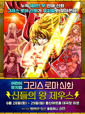 그리스 로마 신화: 신들의 왕 제우스 [서울 용산]