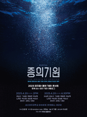 종의 기원 콘서트