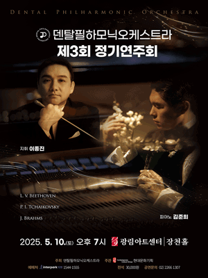 제3회 덴탈필하모닉오케스트라 정기연주회
