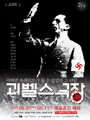 괴벨스 극장