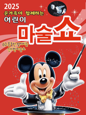 어린이 마술쇼 [서산]