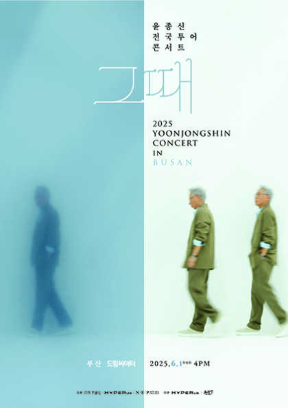 윤종신 전국투어 콘서트: 그때 [부산]