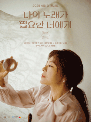 이영현 콘서트: 나의 노래가 필요한 너에게, 봄