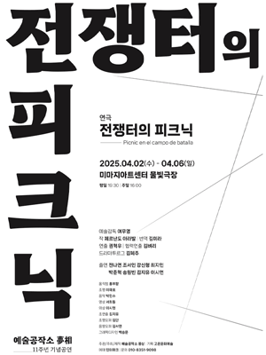 전쟁터의 피크닉