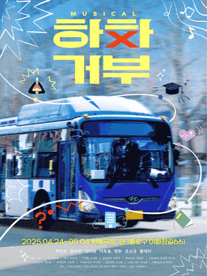 하차거부 [대학로]