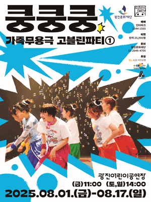 서울 아시테지 겨울축제, 고블린파티Ⅰ: 쿵쿵쿵