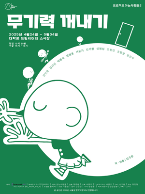 무기력 꺼내기 [대학로]