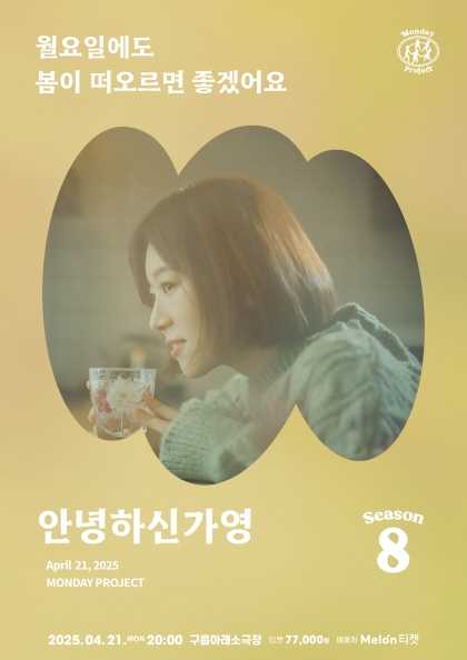 먼데이프로젝트 시즌8, 안녕하신가영 단독 콘서트: 월요일에도 봄이 떠오르면 좋겠어요