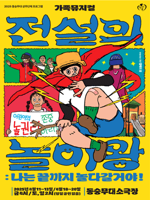 전설의 놀이왕: 나는 끝까지 놀다갈거야!