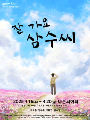 잘가요 삼수씨 [대학로]