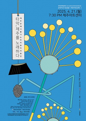 타악, 제주를 노래하다