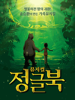 정글북 [서울 송파]