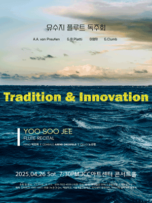 유수지 플루트 독주회