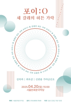 포이: 원, 세 갈래의 허튼 가락