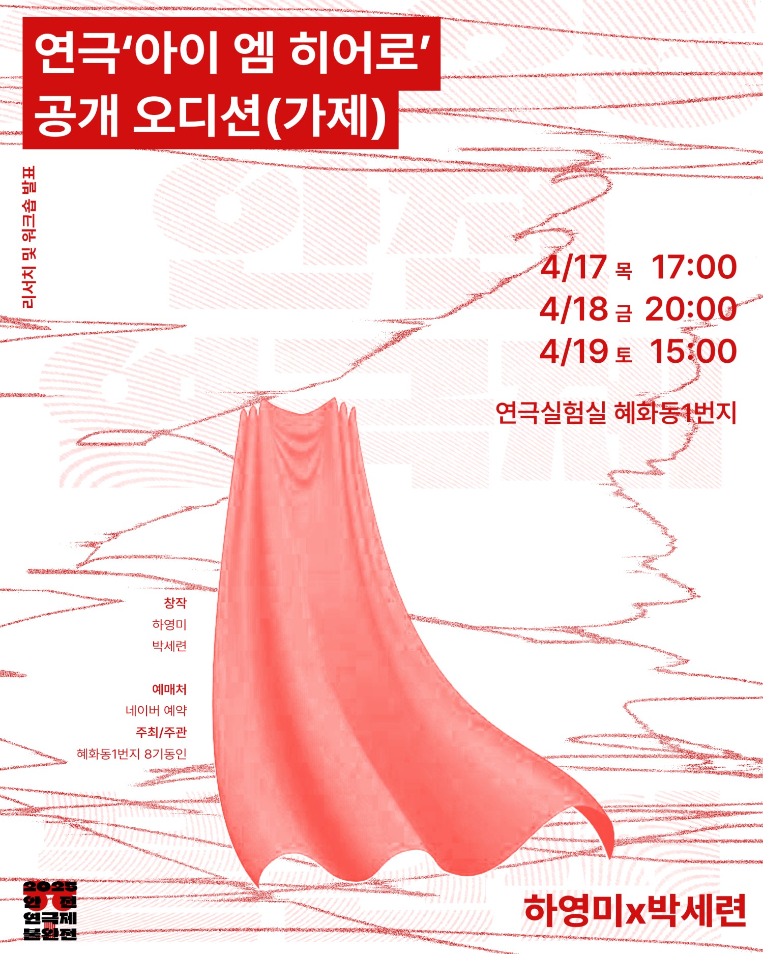 안전 연극제 불완전, 연극 아이 엠 히어로 공개 오디션