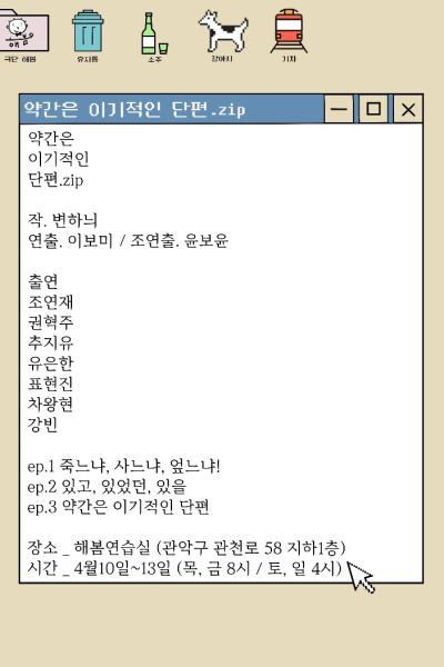 약간은 이기적인 단편.zip
