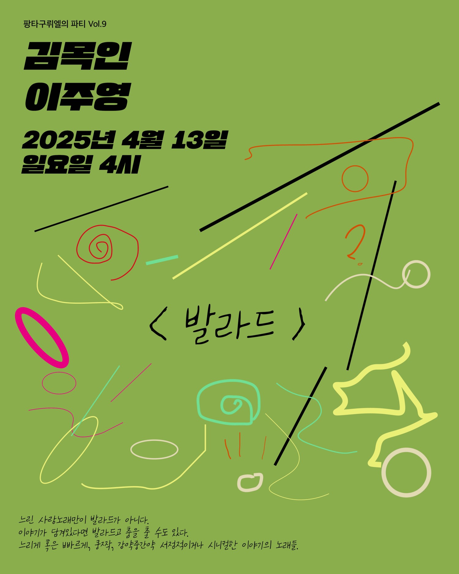 팡타구뤼엘의 파티 Vol.9, 김목인 & 이주영