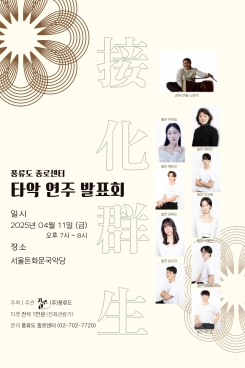 접화군생 풍류도종로 타악연주발표회
