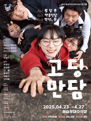 고딩만담