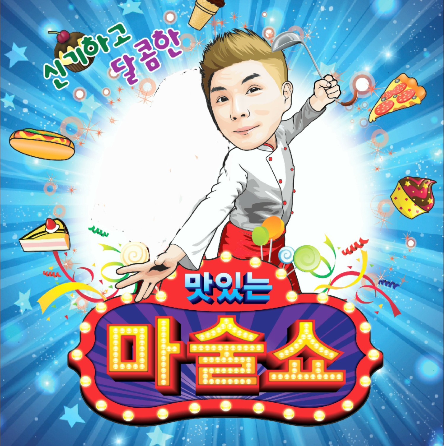 맛있는 마술쇼 [서울 광진]
