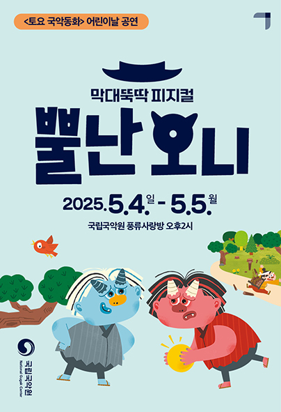 어린이날 기획공연, 뿔난 오니