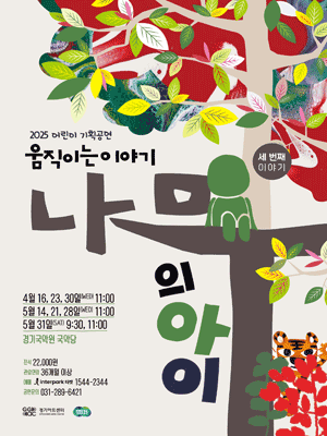 나무의 아이 [용인]